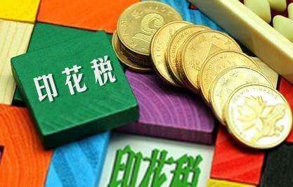 2020初级会计职称《经济法基础》答疑精华:印花税