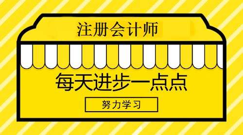 注册会计师考试不得不读的考试小技巧