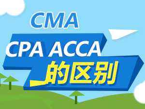 macc和cma、cpa有哪些区别?