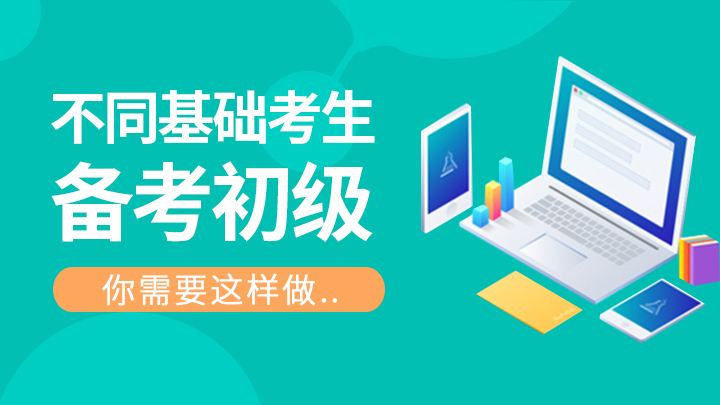 现在备考初级,早了吗?