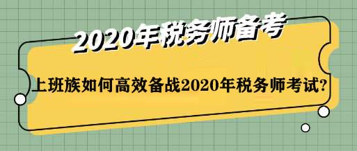 上班族如何高效备战2020年税务师考试?