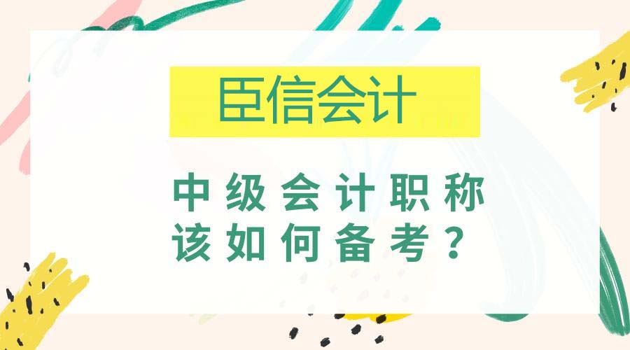 中级会计职称备考如何提高自我约束力?
