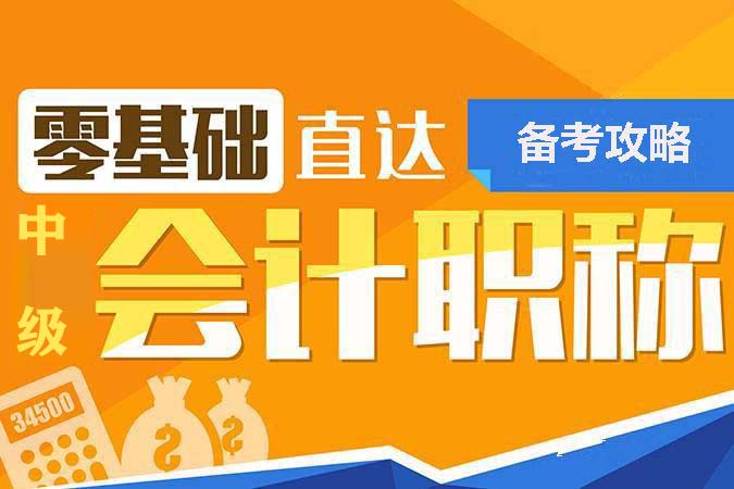 做到这几点,拿下中级会计职称不是梦！