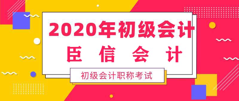 初级干货:《初级会计实务》各章节需要重点掌握的知识点都在这
