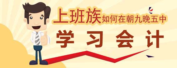 上班族该怎样挤时间学习会计
