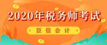 如何攻克税务师考试知识点?