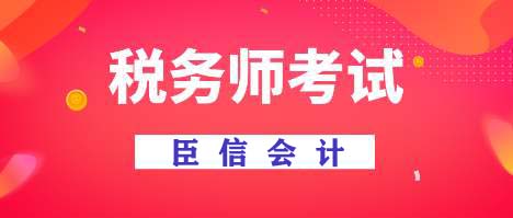 如何短时间高效通过税务师?