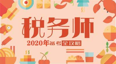 不容错过的税务师备考经验与学习方法