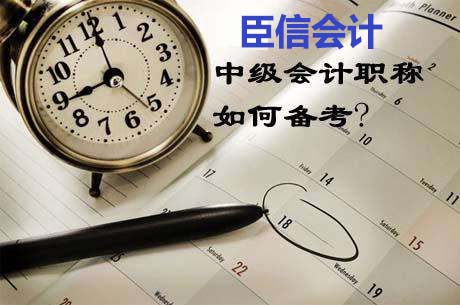 中级会计职称:财务管理、经济法备考