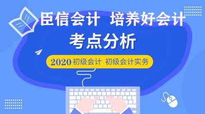 2020初级会计职称《初级会计实务》答疑精华:会计分录