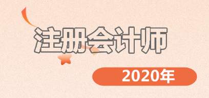 2020年注册会计师备考秘诀总结！