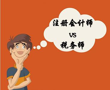 中级会计和税务师如何选择?