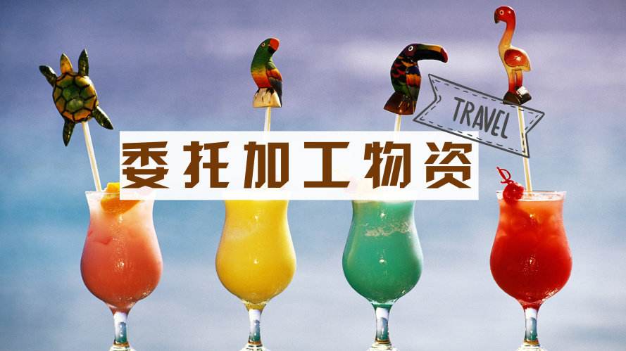 2020初级会计《初级会计实务》知识点:委托加工物资