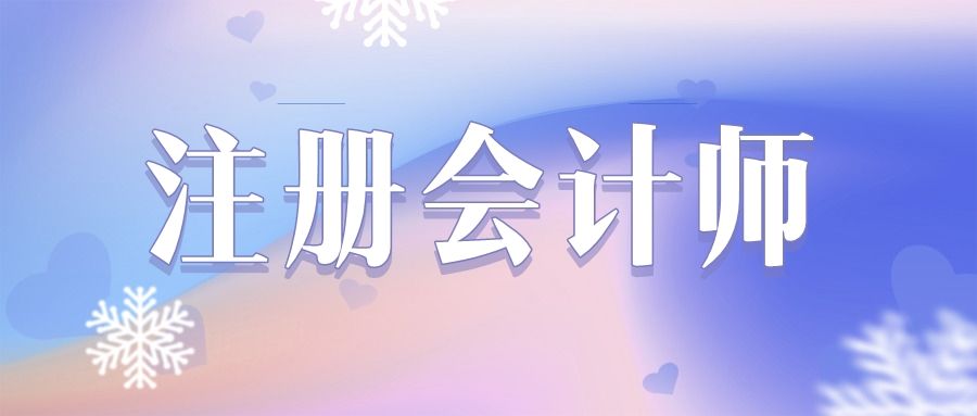 2020年注会备考,怎么做才能看懂教材?