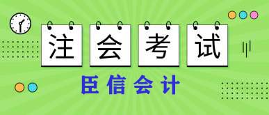 新手攻略:备考注会各阶段应该做什么?