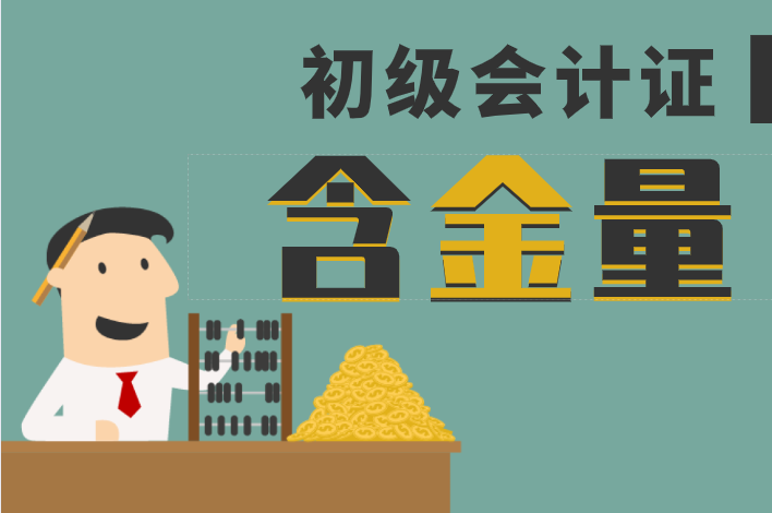 初级会计证书的重要性你知道吗?