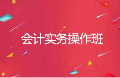 会计新人为什么要参加会计实操培训?