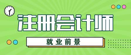 注册会计师就业前景怎么样?