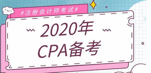 2020年注会二战考生应该如何备考?