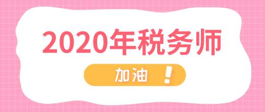 新版教材还没出来前,如何备考2020年税务师考试?