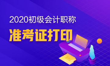2020初级会计考试准考证打印时间出来了