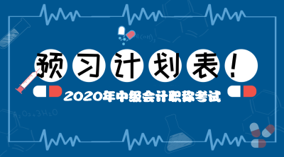 中级会计预习阶段学习目标