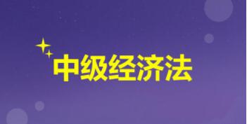掌握了这几招,备考《经济法》就轻松多了