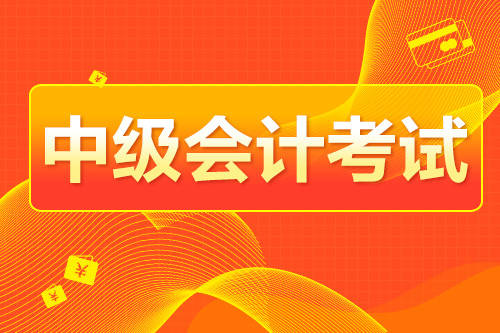 2020年中级报名之前,是否应该做点什么呢?