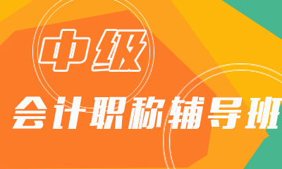 中级会计职称考试适合哪些人群