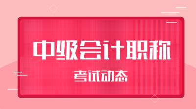 怎么样备考才能顺利通过中级会计职称考试