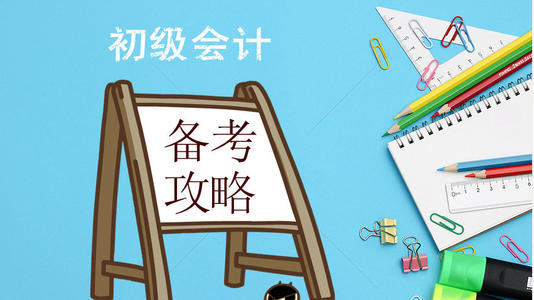 2020年会计初级考试备考时间不足怎么办?