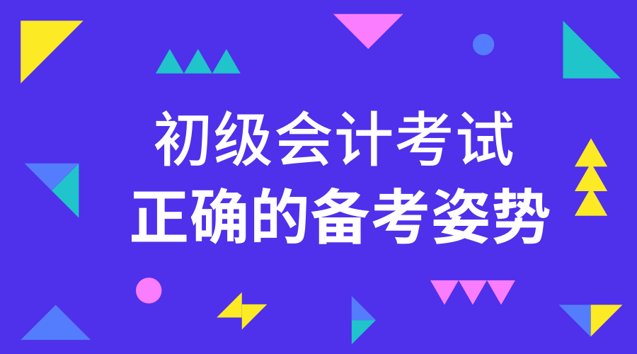 2020年初级会计职称考试通过方法
