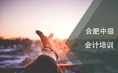 合肥中级会计职称培训学校选择注意事项
