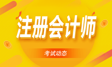 为什么要考注册会计师?