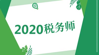 税务师报几科合适?该注意什么?