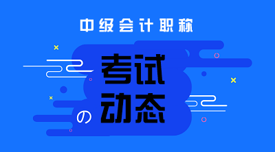 2020年中级会计考试教材有变化吗?考试大纲和教材何时发布?
