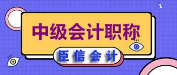中级会计师如何学习?