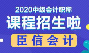 2020年中级会计职称考试报名入口已开通啦