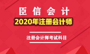零基础报考注册会计师该如何搭配科目？