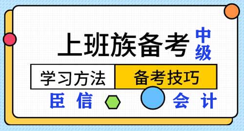 上班族考中级会计师学习时间不够用怎么办?