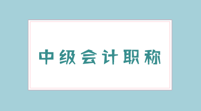 中级会计师需要复习多长时间?
