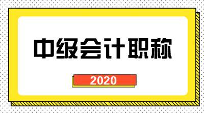 你知道中级会计职称对于会计人有多重要吗?
