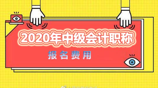 合肥2020年中级会计职称报名费用