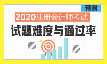 为什么注册会计师考试通过率这么低?