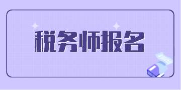 如何有效利用时间高效备考2020年税务师考试?