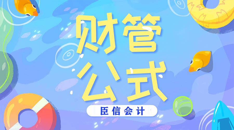 中级财务管理公式怎么记忆?