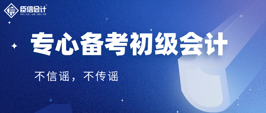 不信谣，不传谣，专心备考初级会计