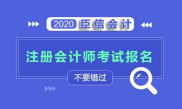 2020年注册会计师报名入口已开通！赶紧开始注会报名吧！