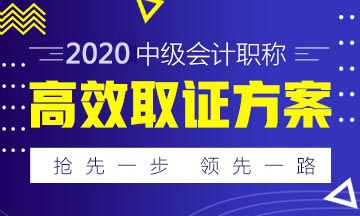 中级会计职称学习方法：看书、听课、做题
