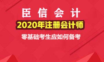 注会报名时间已确定,零基础考生应如何备考?